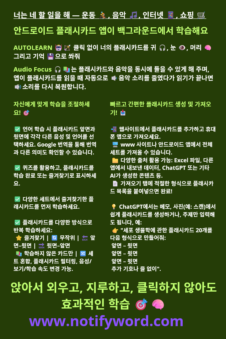 AUTOLEARN은 플래시카드를 발사합니다 — 당신의 귀로 🎧, 눈으로 👁️, 뇌로 🧠, 그리고 곧장 기억 속으로